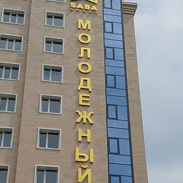 Жк Молодёжный Алмати Екстер'єр фото